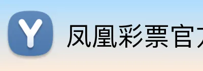 凤凰彩票官方网站 Logo